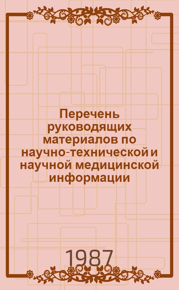 Перечень руководящих материалов по научно-технической и научной медицинской информации