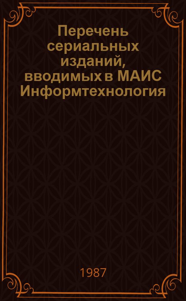Перечень сериальных изданий, вводимых в МАИС Информтехнология