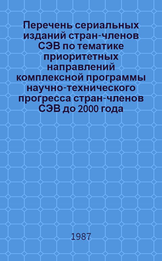 Перечень сериальных изданий стран-членов СЭВ по тематике приоритетных направлений комплексной программы научно-технического прогресса стран-членов СЭВ до 2000 года