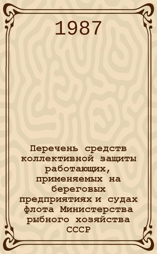 Перечень средств коллективной защиты работающих, применяемых на береговых предприятиях и судах флота Министерства рыбного хозяйства СССР