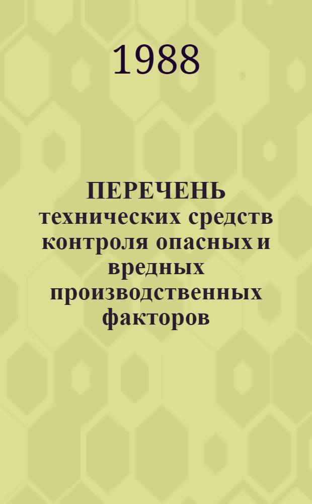 ПЕРЕЧЕНЬ технических средств контроля опасных и вредных производственных факторов