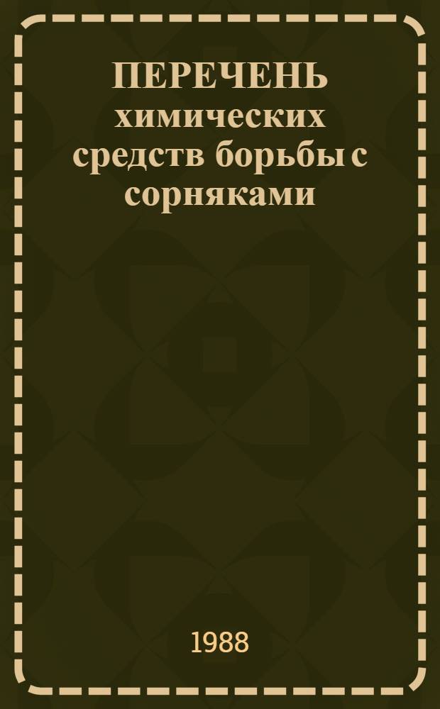 ПЕРЕЧЕНЬ химических средств борьбы с сорняками