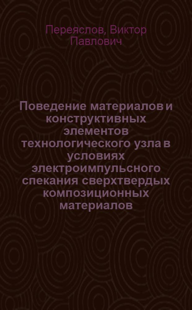 Поведение материалов и конструктивных элементов технологического узла в условиях электроимпульсного спекания сверхтвердых композиционных материалов : Автореф. дис. на соиск. учен. степ. к. т. н