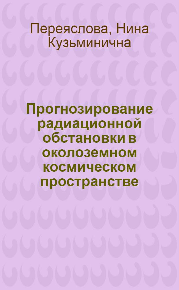 Прогнозирование радиационной обстановки в околоземном космическом пространстве : Автореф. дис. на соиск. учен. степ. д. ф.-м. н