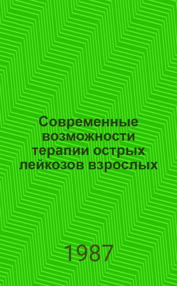 Современные возможности терапии острых лейкозов взрослых : Автореф. дис. на соиск. учен. степ. канд. мед. наук : (14.00.14)
