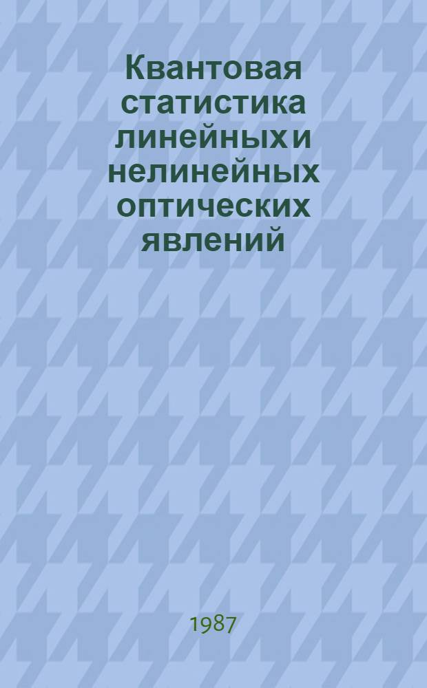 Квантовая статистика линейных и нелинейных оптических явлений