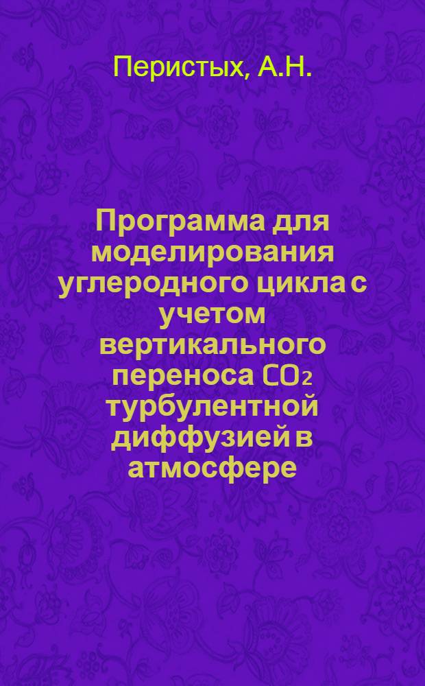 Программа для моделирования углеродного цикла с учетом вертикального переноса CO₂ турбулентной диффузией в атмосфере