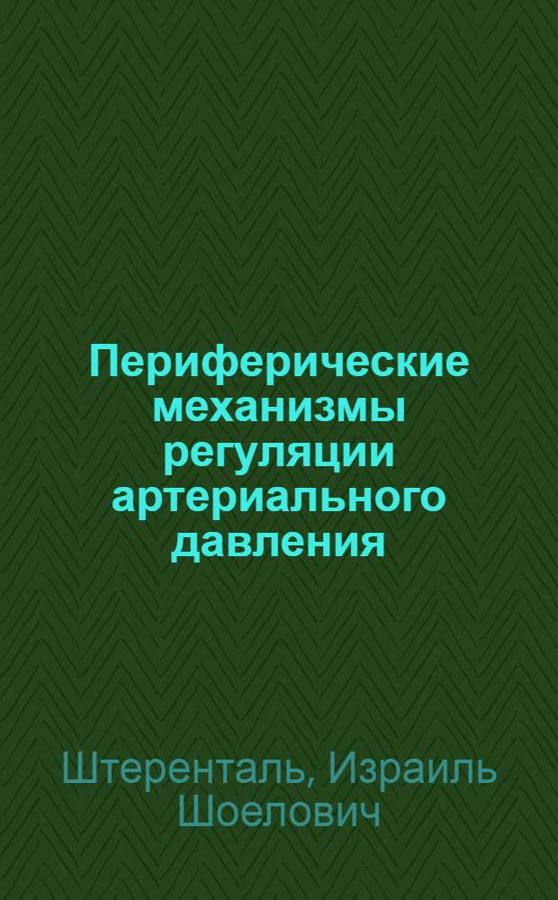 Периферические механизмы регуляции артериального давления : Роль сосудистой реактивности и тканевого обмена натрия
