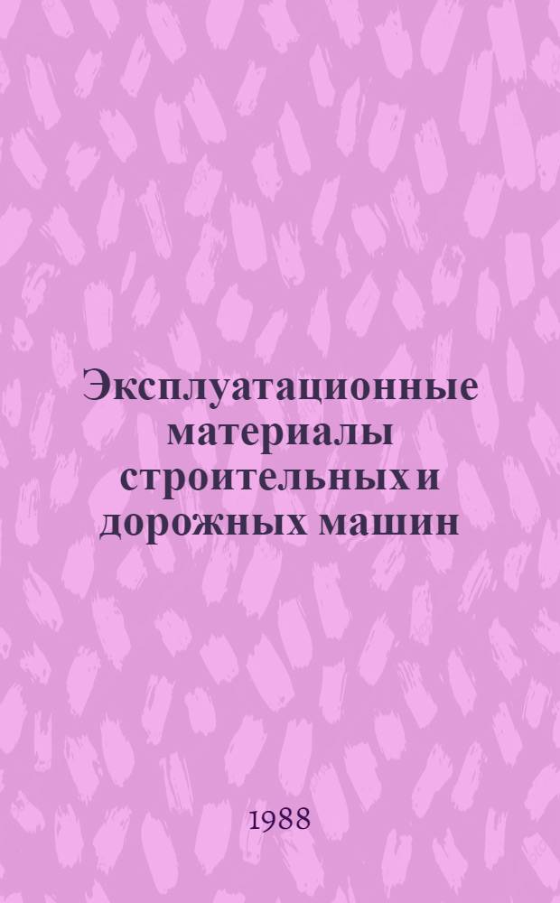 Эксплуатационные материалы строительных и дорожных машин : Учеб. пособие по курсу "Эксплуатация дор. машин" для студентов спец. 1504