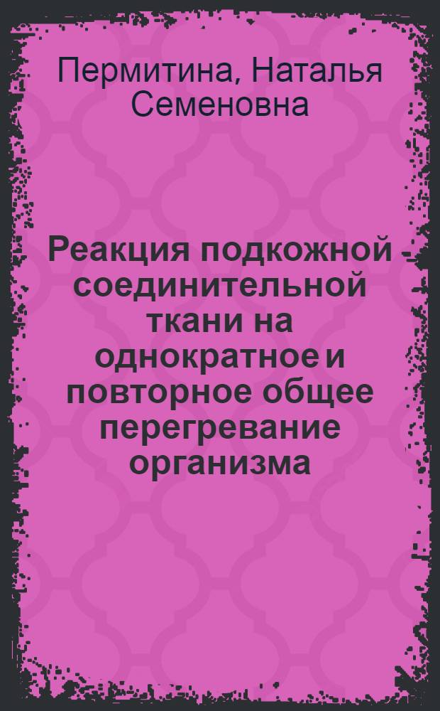 Реакция подкожной соединительной ткани на однократное и повторное общее перегревание организма : (Эксперим. исслед.) : Автореф. дис. на соиск. учен. степ. канд. биол. наук : (03.00.11)
