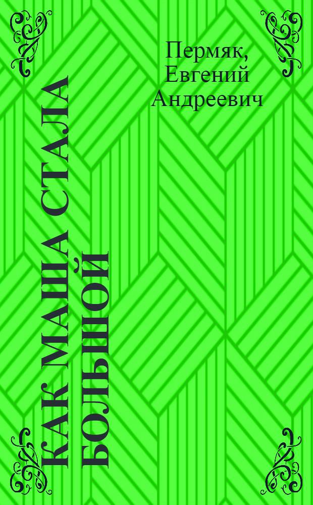 Как Маша стала большой : Для дошк. возраста