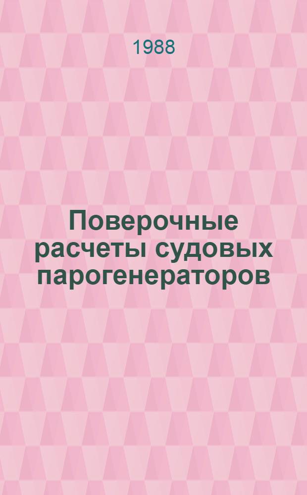 Поверочные расчеты судовых парогенераторов : Учеб. пособие для студентов спец. 1402 "Проектирование и монтаж судовых энерг. установок