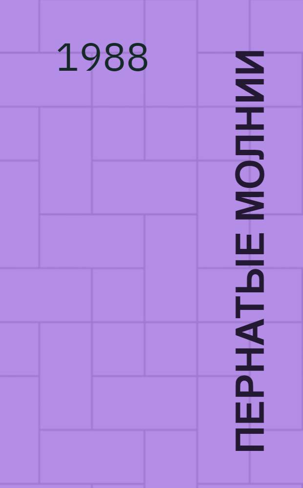 Пернатые молнии : Мексик. поэзия XX в. : Сборник : Пер. с исп