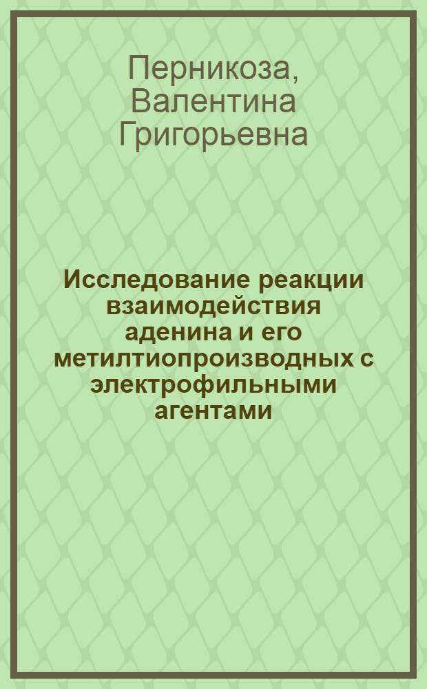 Исследование реакции взаимодействия аденина и его метилтиопроизводных с электрофильными агентами : Автореф. дис. на соиск. учен. степ. к. х. н