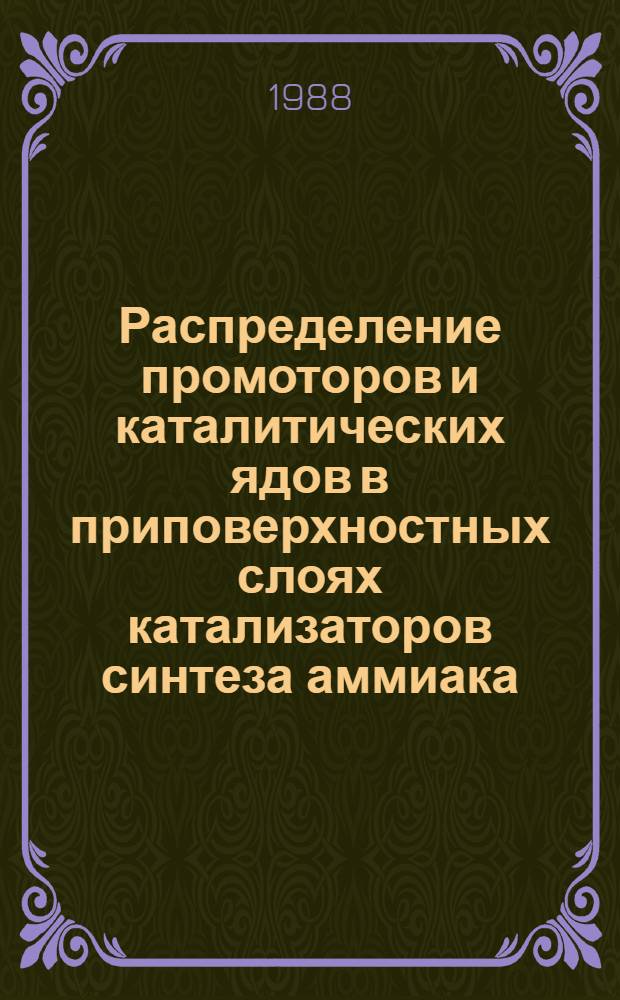 Распределение промоторов и каталитических ядов в приповерхностных слоях катализаторов синтеза аммиака : Автореф. дис. на соиск. учен. степ. канд. хим. наук : (05.17.01)