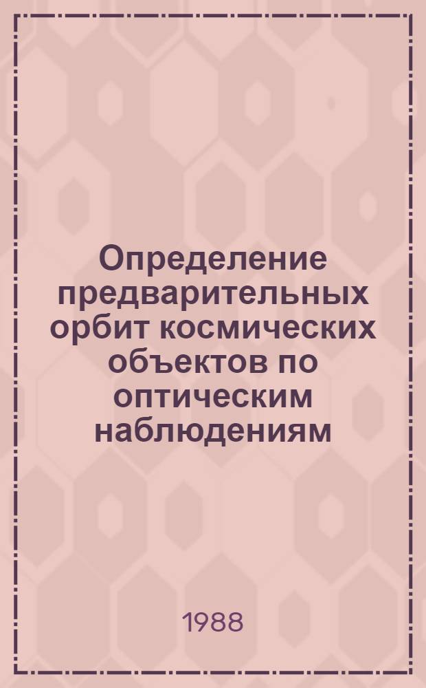Определение предварительных орбит космических объектов по оптическим наблюдениям : Автореф. дис. на соиск. учен. степ. канд. физ.-мат. наук : (01.03.01)