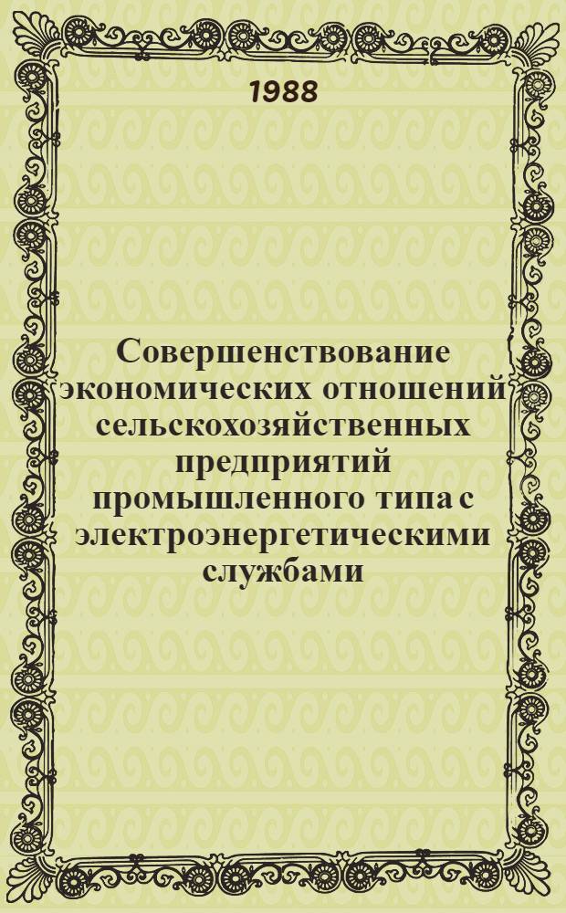 Совершенствование экономических отношений сельскохозяйственных предприятий промышленного типа с электроэнергетическими службами : Автореф. дис. на соиск. учен. степ. канд. экон. наук : (08.00.22)