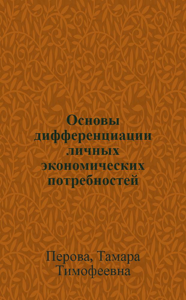 Основы дифференциации личных экономических потребностей : Автореф. дис. на соиск. учен. степ. канд. экон. наук : (08.00.01)