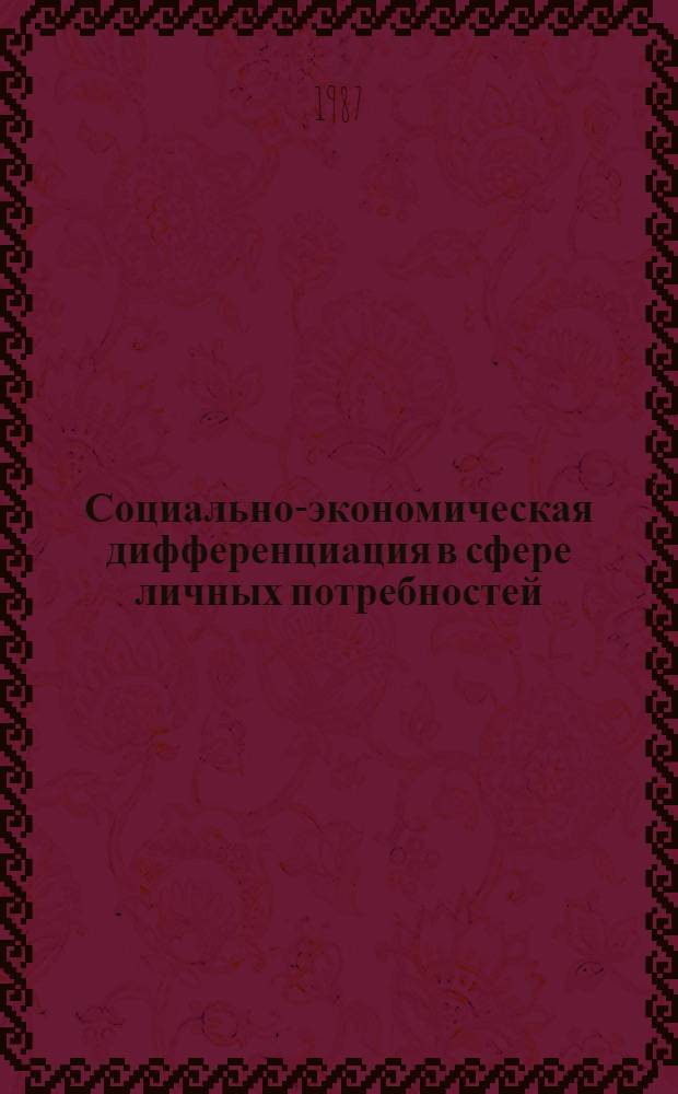 Социально-экономическая дифференциация в сфере личных потребностей : Для обсуждения на семинаре мл. науч. сотр. Отд. общ. пробл. политэкономии социализма