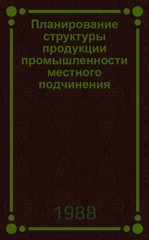 Планирование структуры продукции промышленности местного подчинения : Автореф. дис. на соиск. учен. степ. канд. экон. наук : (08.00.21)