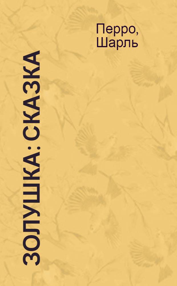 Золушка : Сказка : Для дошк. возраста