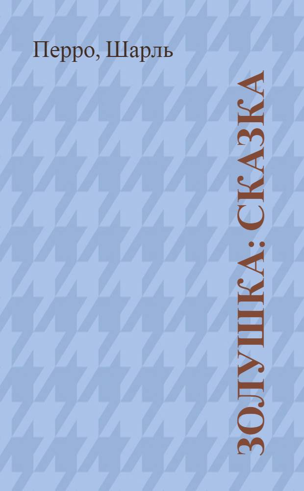 Золушка : Сказка : Для дошк. возраста