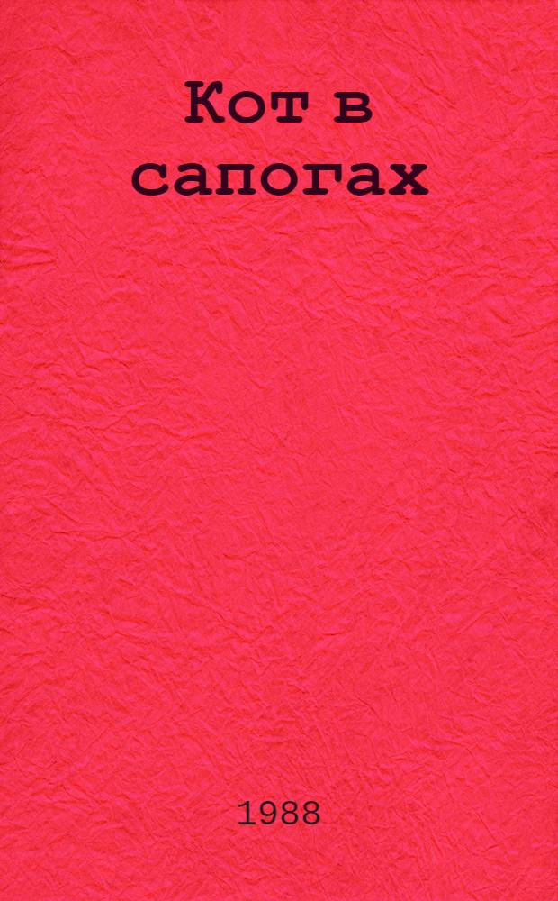 Кот в сапогах : Сказка : Книжка-раскраска