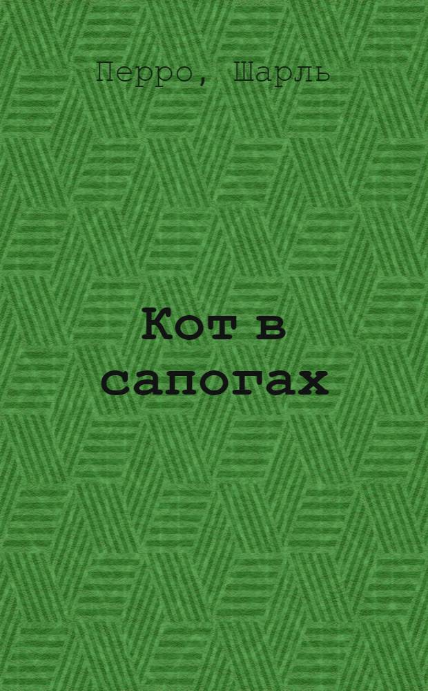 Кот в сапогах : Сказка : Книжка-игрушка : Для дошк. возраста