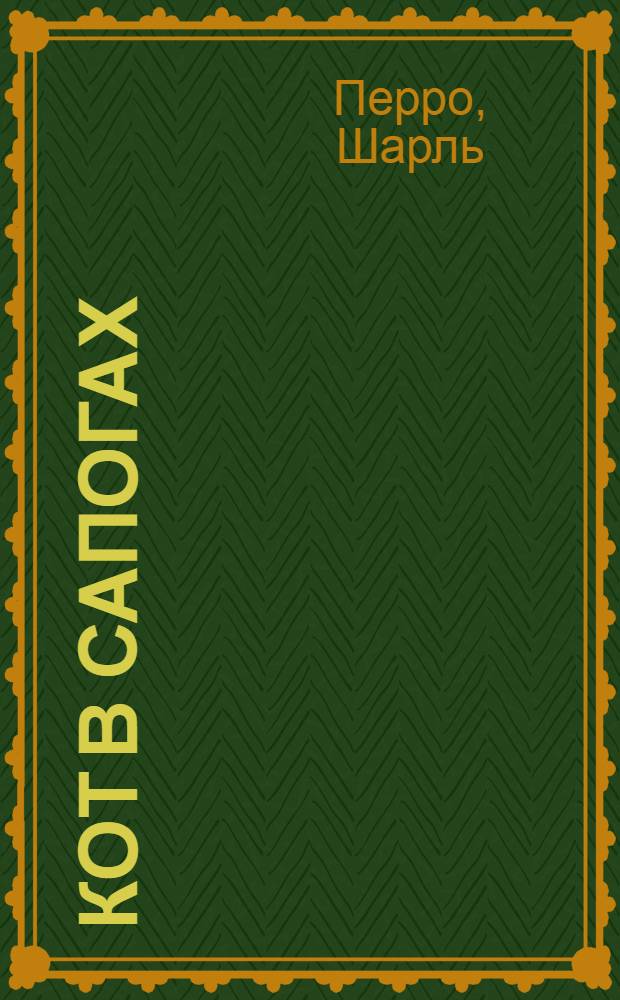 Кот в сапогах : Сказка : Для дошк. возраста