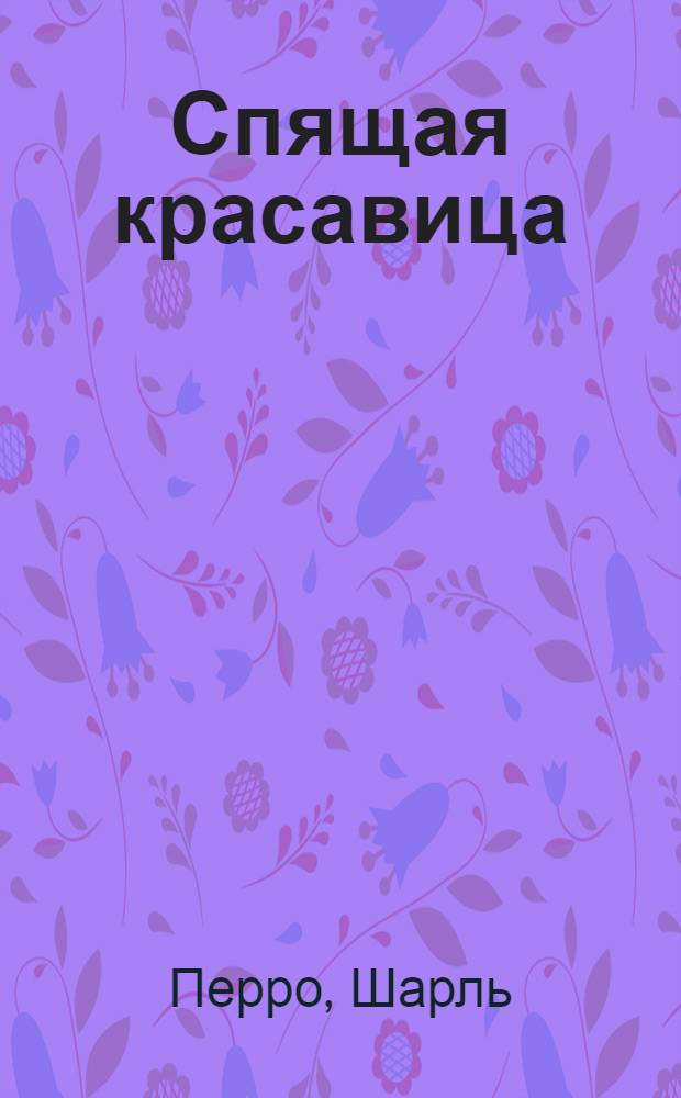 Спящая красавица