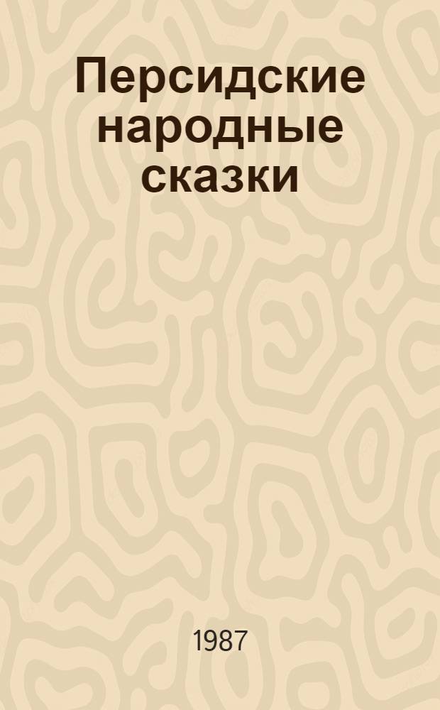 Персидские народные сказки : Переводы