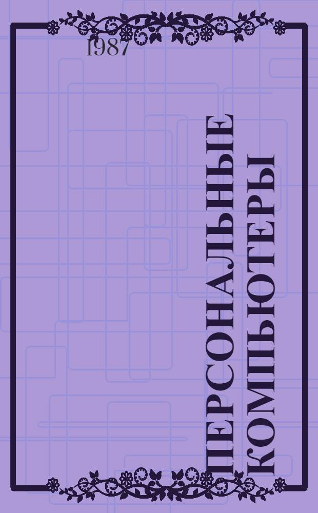Персональные компьютеры : Информатика для всех : Сб. ст.