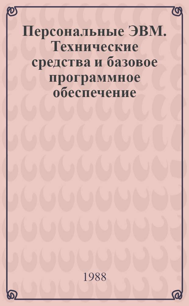 Персональные ЭВМ. Технические средства и базовое программное обеспечение : Метод. рекомендации для проведения занятий в нар. ун-те техн. знаний