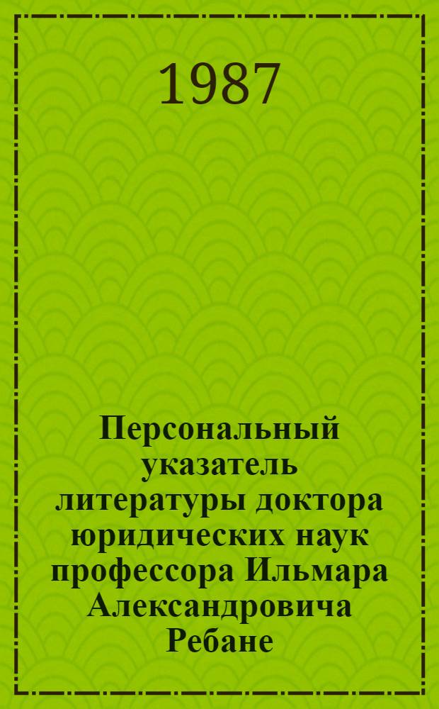 Персональный указатель литературы доктора юридических наук профессора Ильмара Александровича Ребане