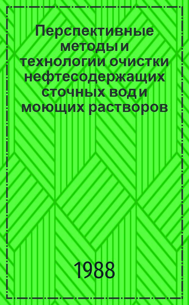 Перспективные методы и технологии очистки нефтесодержащих сточных вод и моющих растворов : Тез. докл