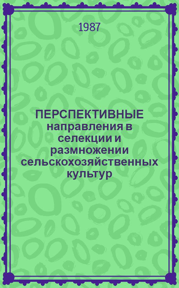 ПЕРСПЕКТИВНЫЕ направления в селекции и размножении сельскохозяйственных культур