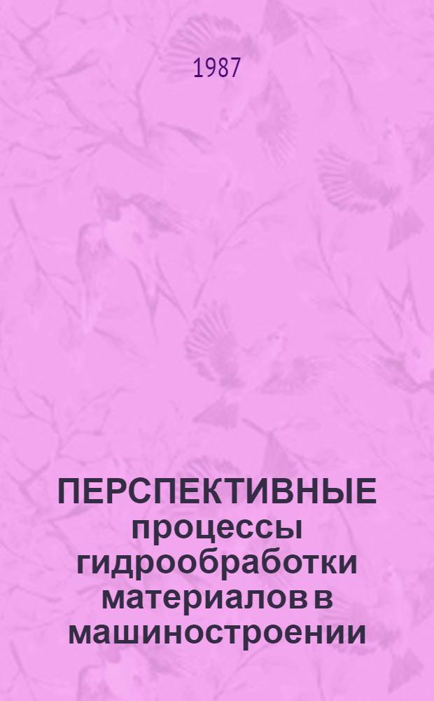 ПЕРСПЕКТИВНЫЕ процессы гидрообработки материалов в машиностроении