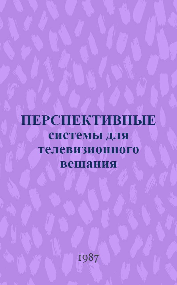 ПЕРСПЕКТИВНЫЕ системы для телевизионного вещания