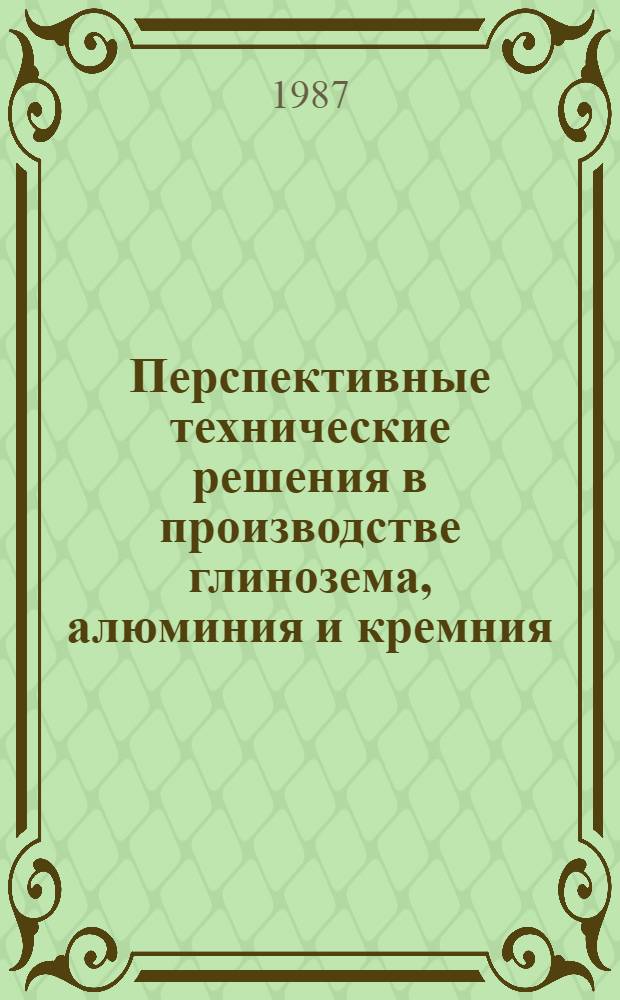 Перспективные технические решения в производстве глинозема, алюминия и кремния : Сб. науч. тр