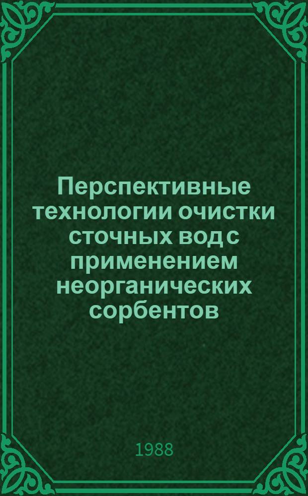 Перспективные технологии очистки сточных вод с применением неорганических сорбентов : Тез. докл