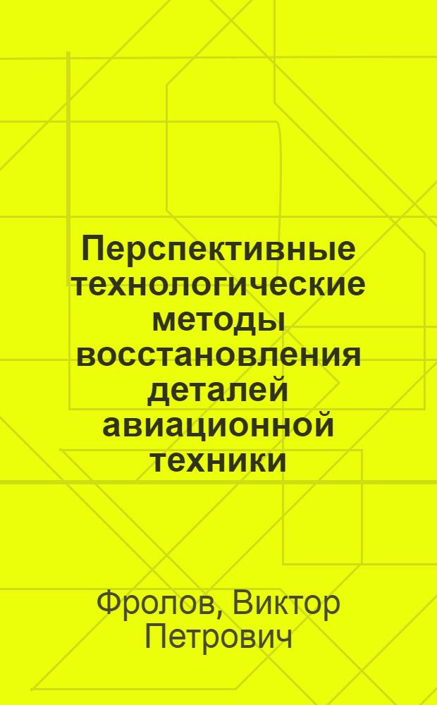 Перспективные технологические методы восстановления деталей авиационной техники