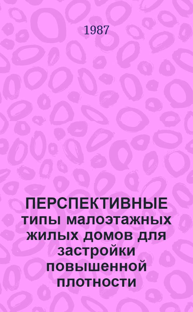 ПЕРСПЕКТИВНЫЕ типы малоэтажных жилых домов для застройки повышенной плотности