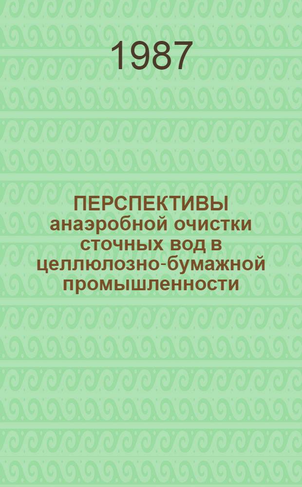 ПЕРСПЕКТИВЫ анаэробной очистки сточных вод в целлюлозно-бумажной промышленности