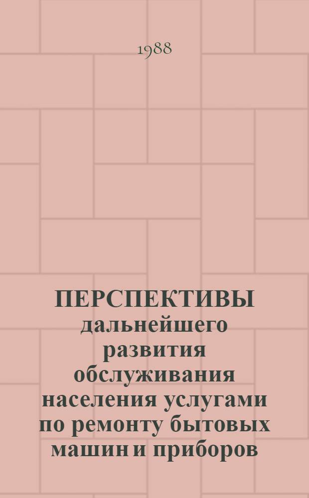 ПЕРСПЕКТИВЫ дальнейшего развития обслуживания населения услугами по ремонту бытовых машин и приборов
