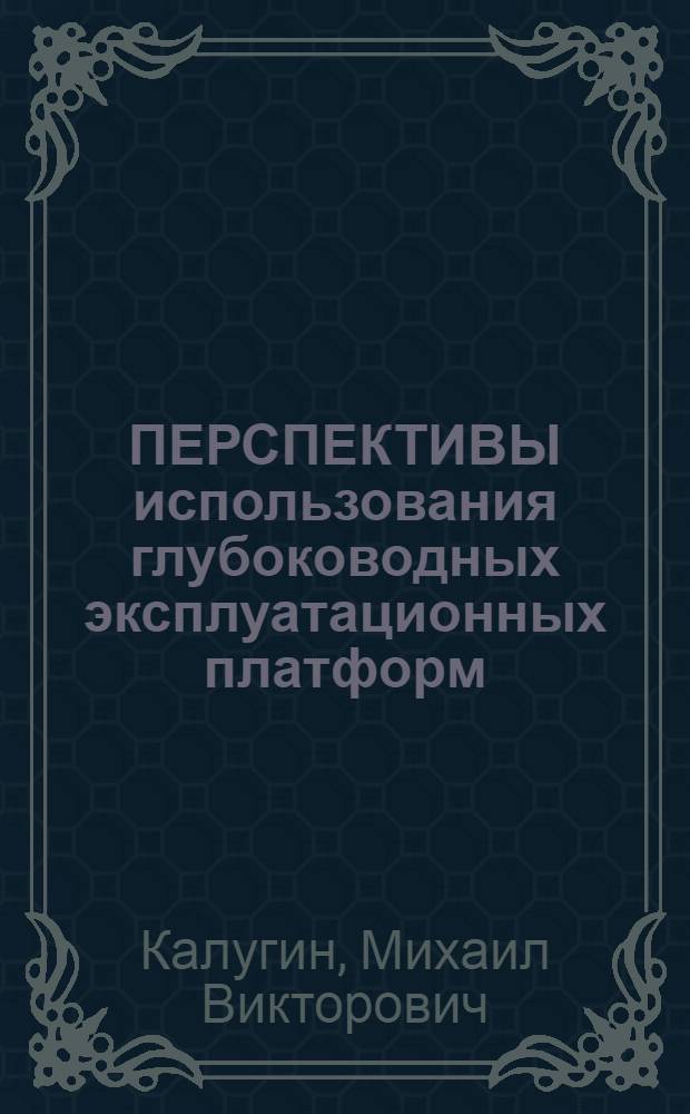 ПЕРСПЕКТИВЫ использования глубоководных эксплуатационных платформ
