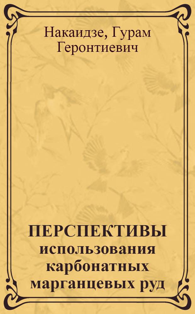 ПЕРСПЕКТИВЫ использования карбонатных марганцевых руд