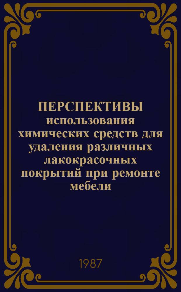 ПЕРСПЕКТИВЫ использования химических средств для удаления различных лакокрасочных покрытий при ремонте мебели