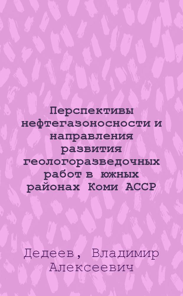 Перспективы нефтегазоносности и направления развития геологоразведочных работ в южных районах Коми АССР