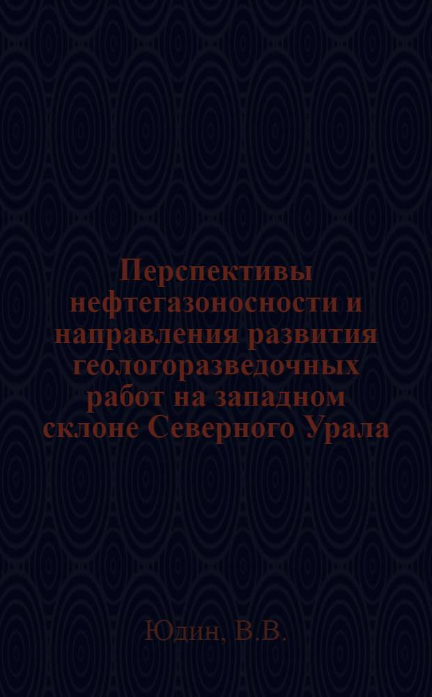 Перспективы нефтегазоносности и направления развития геологоразведочных работ на западном склоне Северного Урала