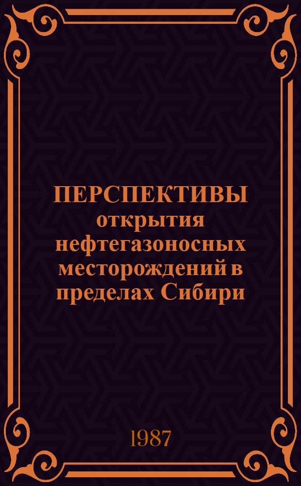 ПЕРСПЕКТИВЫ открытия нефтегазоносных месторождений в пределах Сибири